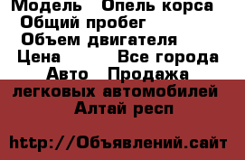  › Модель ­ Опель корса  › Общий пробег ­ 110 000 › Объем двигателя ­ 1 › Цена ­ 245 - Все города Авто » Продажа легковых автомобилей   . Алтай респ.